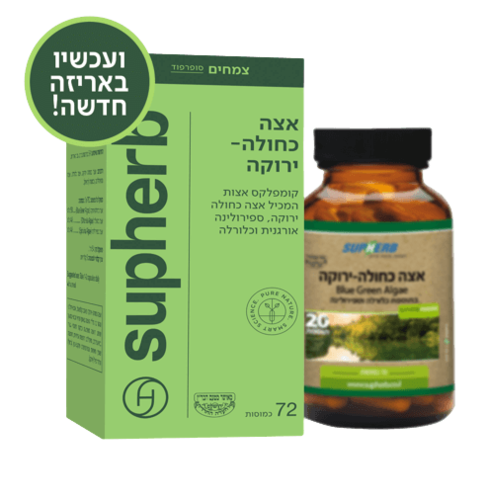 אצה כחולה ירוקה | מכיל 72 כמוסות | מכיל רכיבי תזונה רבים | מכיל ויטמינים ומינרלים | סופהרב | SUPHERB