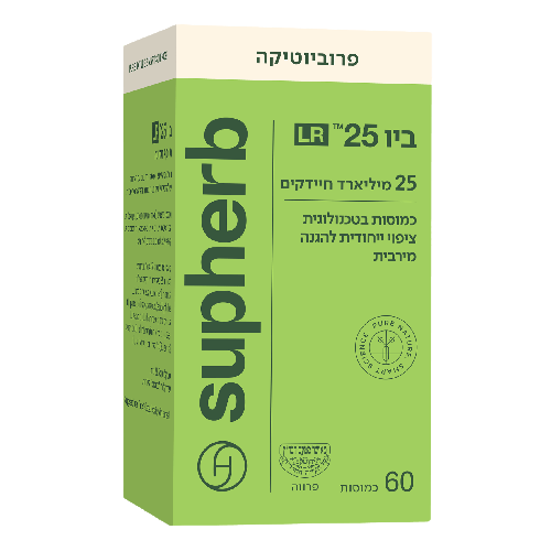 ביו 25 LR | מכיל 60 כמוסות | פרוביוטיקה |  סופהרב | SUPHERB