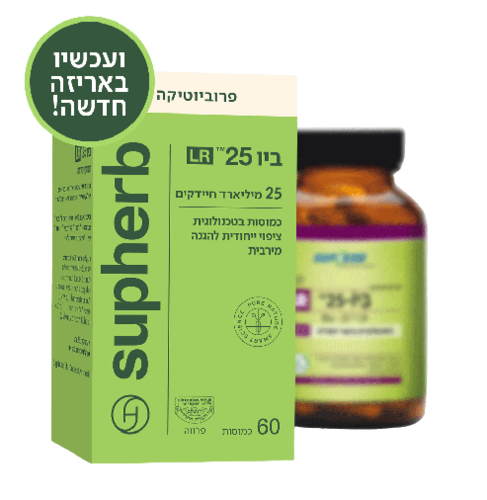 ביו 25 LR | מכיל 60 כמוסות | פרוביוטיקה |  סופהרב | SUPHERB