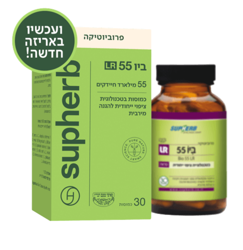 ביו 55 LR | מכיל 30 כמוסות | פורמולה עוצמתית | סופהרב | SUPHERB