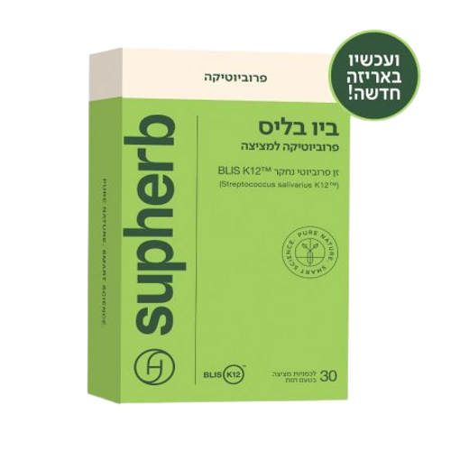 ביו בליס סופהרב | מכיל 30 לכסניות פרוביוטיות למציצה | חיידק ידידותי | סופהרב | SUPHERB