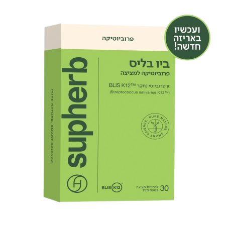 ביו בליס סופהרב | מכיל 30 לכסניות פרוביוטיות למציצה | חיידק ידידותי | סופהרב | SUPHERB