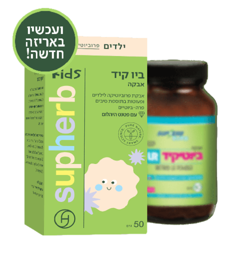 ביו קיד אבקה | אבקת פרוביוטיקה לילדים ופעוטות בתוספת סיבים פרה- ביוטיים | עם פטנט היהלום | מכיל 50 גרם |  סופהרב | SUPHERB