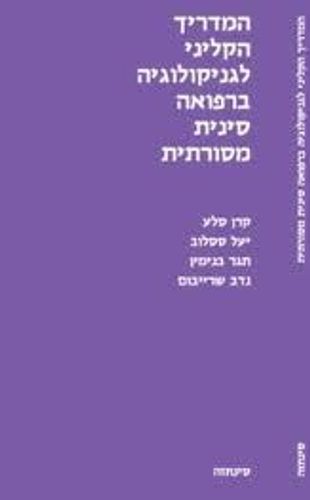 המדריך הקליני | לגניקולוגיה | ברפואה סינית | המילניום