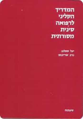 המדריך הקליני | לרפואה סינית | מסורתית | המילניום