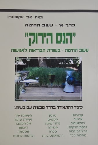 הנס הירוק עשב חיטה - חלק א? - אבי יעקובוביץ - המילניום