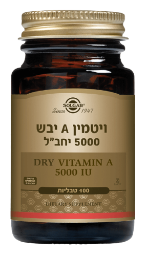 ויטמין A | יבש | במינון 5000 יחב
