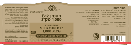 ויטמין B12 | למציצה תחת הלשון | 1000 מק