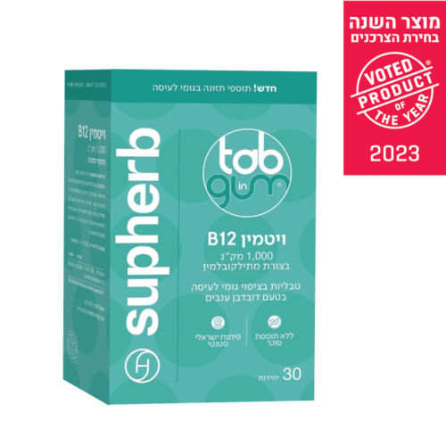 ויטמין B12 בגומי לעיסה | בצורת מתילקובלמין | במינון 1000 מק