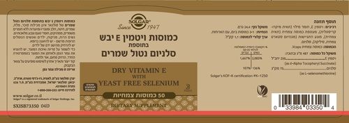 ויטמין E בתוספת סלניום | נטול שמרים | 50 כמוסות | סולגאר | Solgar