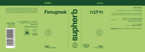 חילבה | מכיל 110 כמוסות | תוסף תזונה | כשר |  סופהרב | SUPHERB