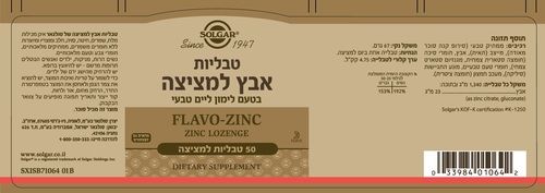 טבליות אבץ למציצה | בטעם לימון ליים | מכיל 50 טבליות למציצה | מתאים לצמחונים וטבעונים סולגאר | Solgar