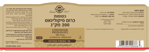 כרום פיקולינאט | במינון 200 מק