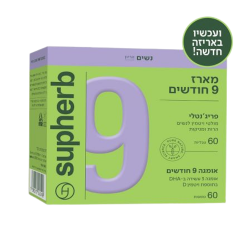 מארז 9 חודשים פריג'נטלי + אומגה DHA סופהרב | מכיל 60 טבליות + 60 כמוסות רכות | סופהרב | SUPHERB