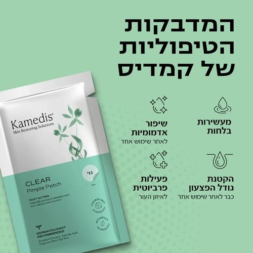 מדבקות טיפוליות לפצעונים | מכיל 24 מדבקות חד פעמיות | CLEAR Pimple Patch  קמדיס | Kamedis