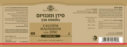 סידן ומגנזיום בתוספת אבץ | 100 כמוסות | מתאים לצמחונים וטבעונים | סולגאר | Solgar
