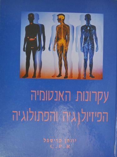 עקרונות האנטומיה והפיזיולוגיה | המילניום