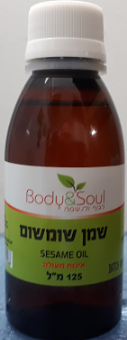 שמן שומשום - 125 מ"ל Body & Soul