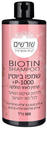 שמפו ביוטין | P1000 | ללא סולפטים | ללא פרבנים 