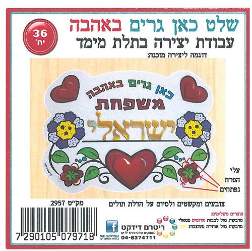 36 יצירה שלט כאן גרים באהבה