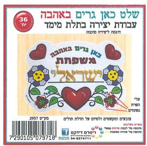 36 יצירה שלט כאן גרים באהבה