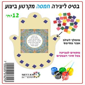 12 בסיס ליצירה חמסה מקרטון ביצוע