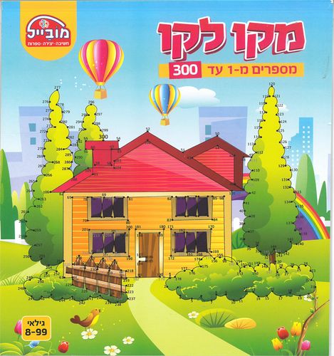 חוברת עבודה קו קו/ מספרים 1-300/מובייל