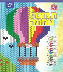 חוברת תמונה טמונה כדור פורח/ דגם 324