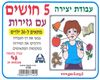 עבודת יצירה חמשת החושים עם גזירות