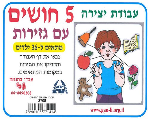עבודת יצירה חמשת החושים עם גזירות