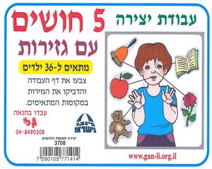 עבודת יצירה חמשת החושים עם גזירות