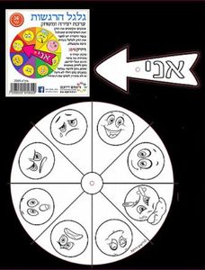 36 יצירה ומשחק גלגל הרגשות / ריטרם