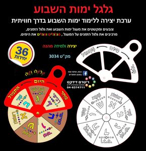 יצירה גלגל ללימוד ימות השבוע