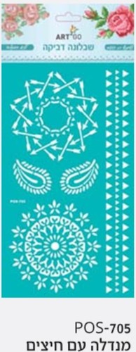 שבלונה דביקה- מנדלה עם חיצים