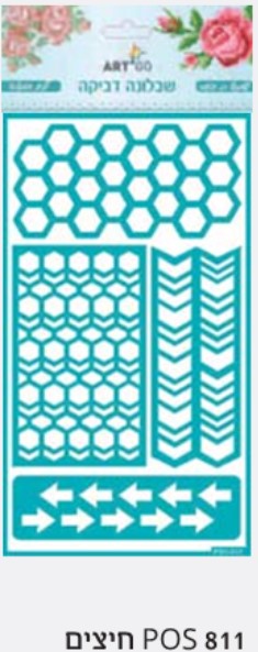 שבלונה דביקה- חיצים