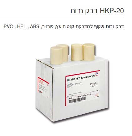 דבק נרות למכונת קנטים הולצר שקוף HKP20
