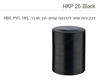 דבק נרות למכונת קנטים שחור  HKP25 --מחיר ליחידה