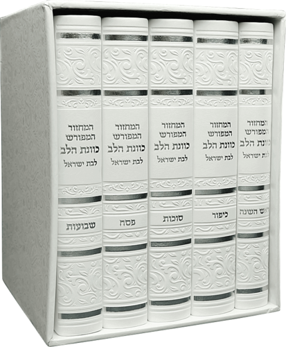 סט מחזורים לבת ישראל - כוונת הלב פורמט קטן (כריכה רכה)