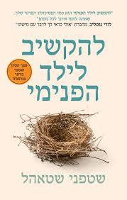 להקשיב לילד הפנימי - שטפני שטאהל כנרת