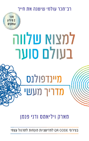 למצוא שלווה בעולם סוער: מיינדפולנס - מארק ויליאמס ודני פנמן כנרת