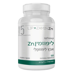 ליפוזמין ZN אבץ ליפוזמלי - קטגורי 5