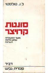 סונטת קרויצר ועוד (יד 2) - לב ניקולאייביץ' טולסטוי  דביר