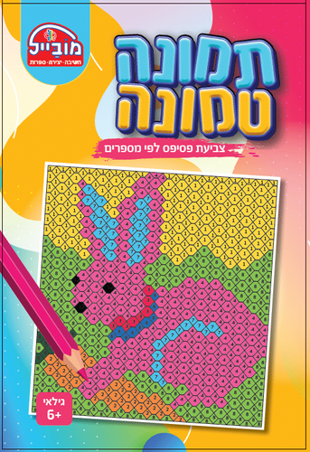 חוברת יצירה בינונית - תמונה טמונה שפן