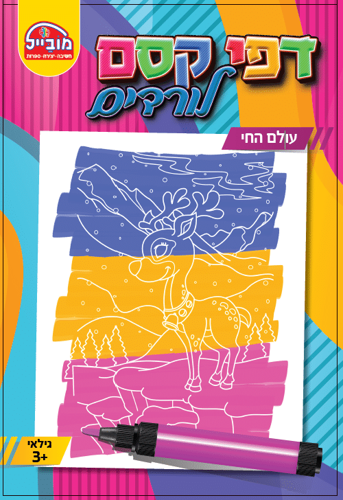 חוברת דפי קסם - עולם החי