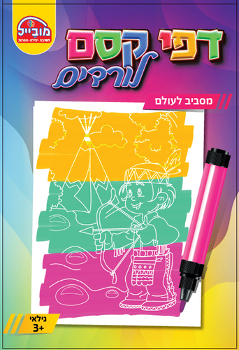חוברת דפי קסם - מסביב לעולם