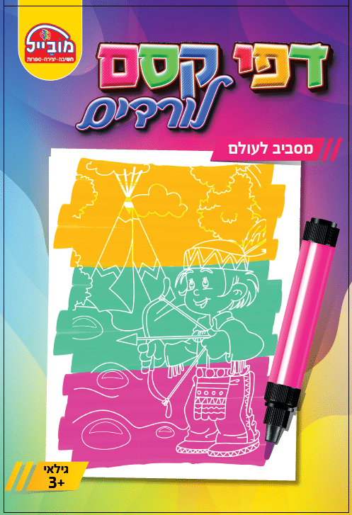 חוברת דפי קסם - מסביב לעולם