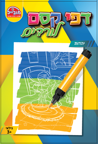חוברת דפי קסם - יהדות