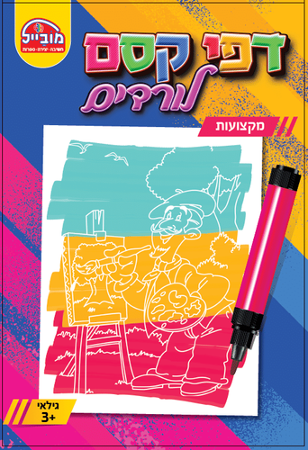 חוברת דפי קסם - מקצועות