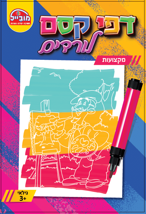 חוברת דפי קסם - מקצועות