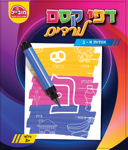 חוברת גדולה דפי קסם - א' ב'